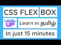 CSS Flex box tutorial | CSS tutorial in Tamil