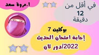 إجابة امتحان حديث 2022 دور تاني الصف الثالث الثانوي ا. مروة سعد