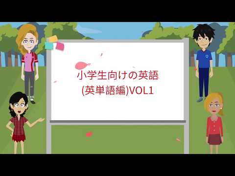 小学生向けの英語 英単語編 Vol1 Youtube