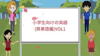 小学生向けの英語 英単語編 VOL1