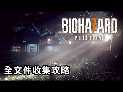 【Resident Evil 7 BioHazard 攻略】全文件收集 (生化危機 7 中文版)