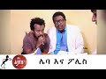 Min Litazez? - ምን ልታዘዝ?  ሌባ እና ፖሊስ