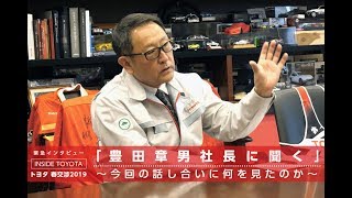 INSIDE TOYOTA #13「緊急インタビュー 豊田章男社長に聞く」～今回の話し合いに何を見たのか～
