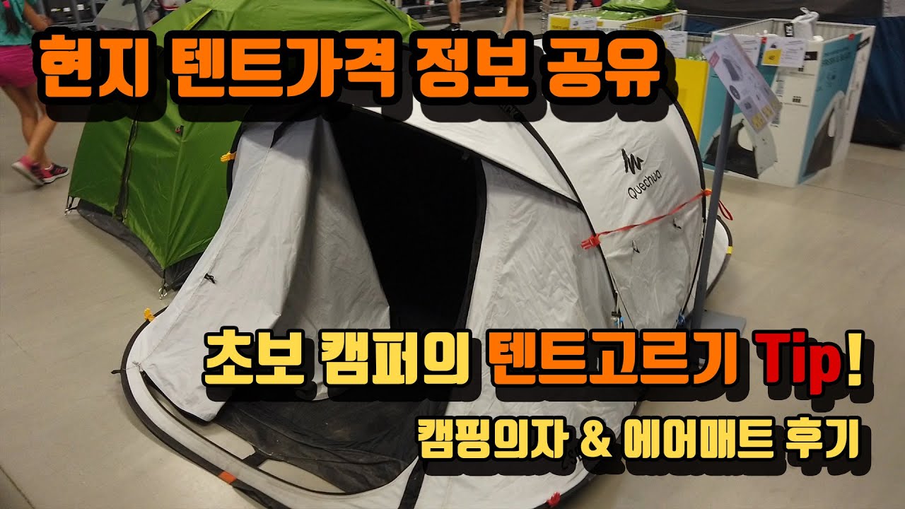 [2019 유럽자동차여행] 초보캠퍼의 텐트고르기 팁과  현지텐트가격공유!