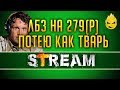 Потею как тварь/ЛБЗ на 279(Р) [Запись Стрима] - 12.04.19