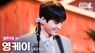 [얼빡직캠 4K] 데이식스 영케이 'Welcome to the Show' (DAY6 Young K Facecam) @뮤직뱅크(Music Bank) 240322