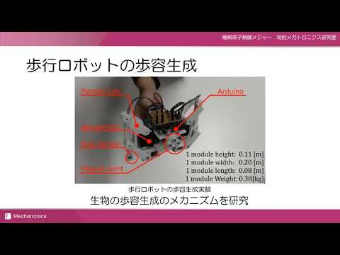 機械電子制御 ｜ 歩行ロボットの歩容生成（知的メカトロニクス研究室）