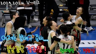 5세트 접전끝에 1위 잡는 정관장 #러브인배구 #여자프로배구