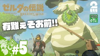 #5【100年前を知ってる】おついちの「ゼルダの伝説 ブレス オブ ザ ワイルド」【OTL】