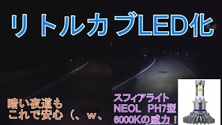 リトルカブヘッドライトLED化計画【スフィアライトNEOL(ネオル) PH7型】