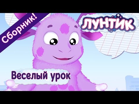 Лунтик - Веселый урок с Лунтиком (Сборник)