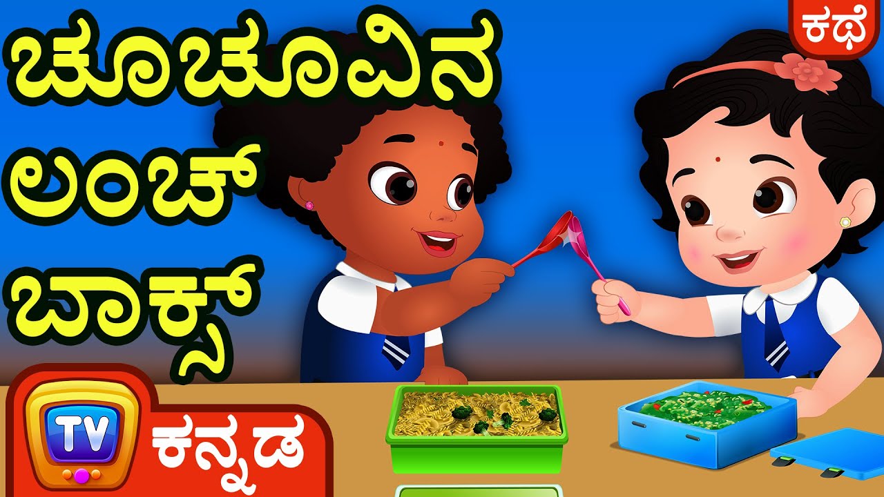 ಚೂಚೂವಿನ ಲಂಚ್ ಬಾಕ್ಸ್ (ChuChu's Lunch Box) ChuChu TV Kannada Stories