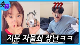 남편한테 자물쇠로 장난치기ㅋㅋㅋㅋㅋ#Shorts #가짜부부