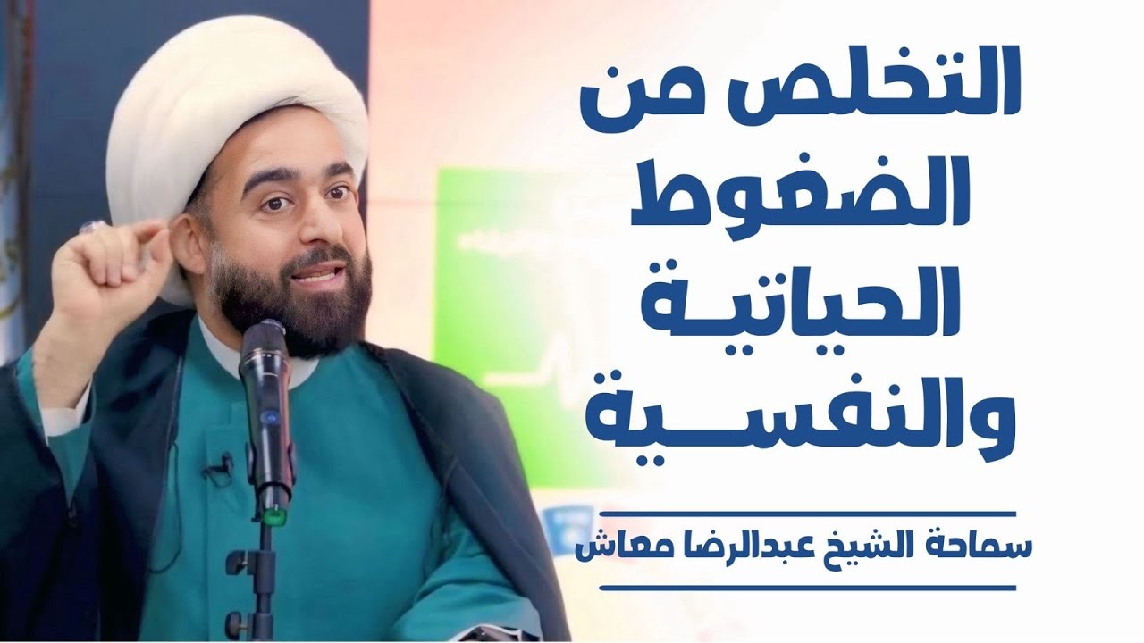 التخلص من الضغوط الحياتية والنفسية / جامعة المستقبل / سماحة الشيخ عبدالرضا معاش