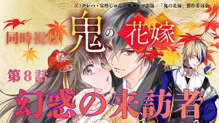 鬼の花嫁 同時視聴