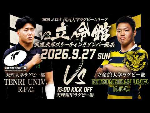 【第2節】立命館大学戦 スターティングメンバー発表（9/27）｜関西大学ラグビーAリーグ2026