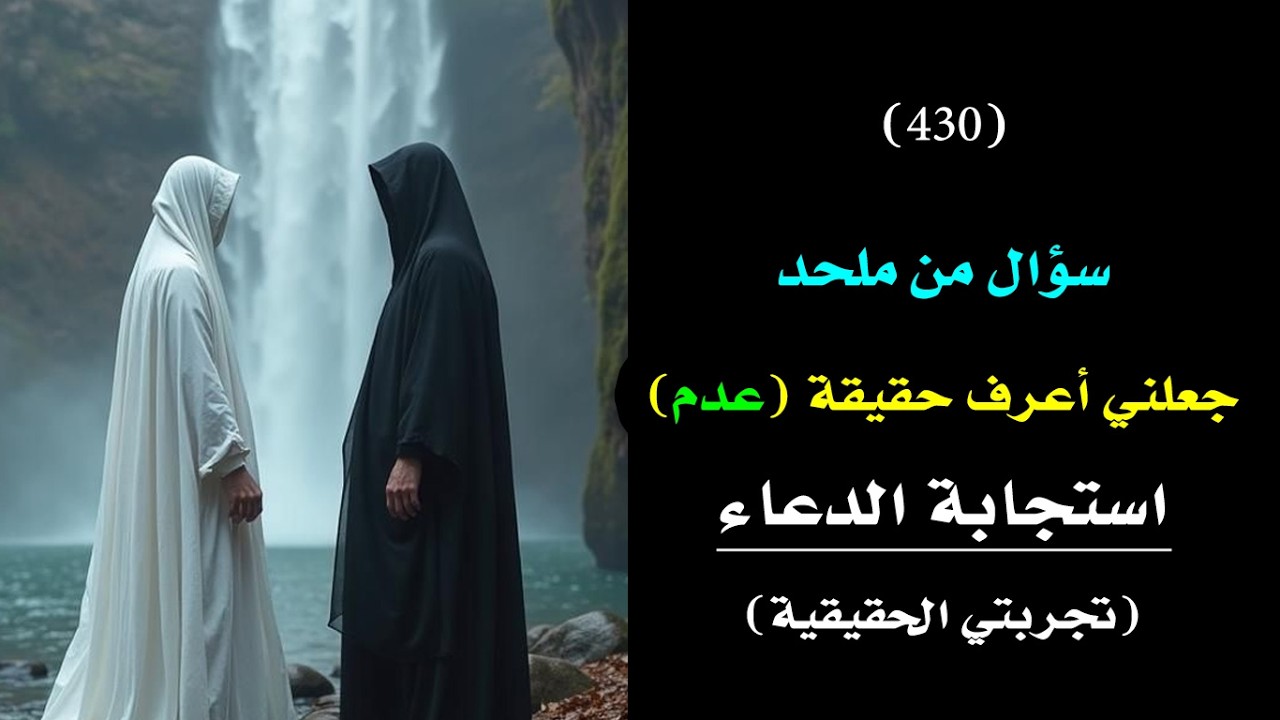 سؤال من ملحد جعلني أعيد النظر في حقيقة استجابة الدعاء🗝️ 👑 | درس 430