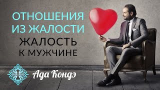 ОТНОШЕНИЯ ИЗ ЖАЛОСТИ. Жалость к мужчине. Ада Кондэ