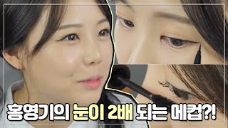 눈이 2배가 커지는 왕눈이 메이크업 │ 더블유랩 W.Lab