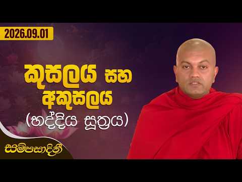 කුසලය සහ අකුසලය (භද්දිය සූත්‍රය) | සම්පසාදිනී | 2026-09-01