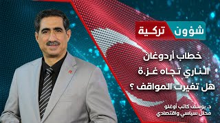 خطاب أردوغان الناري تجاه غز.ة هل تغيرت المواقف ؟ - شؤون تركية