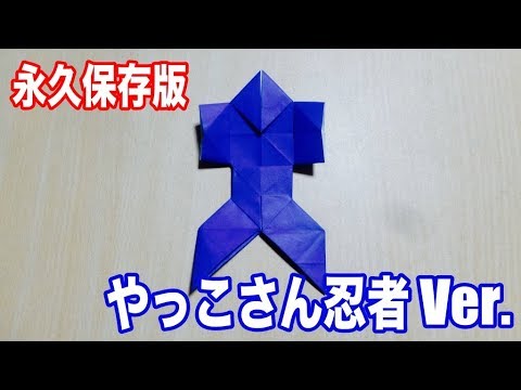 永久保存版 やっこさん忍者ver の折り方 折り紙 Youtube