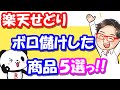 【楽天せどり】正直、ボロ儲けしすぎた商品５選《2020年最新》