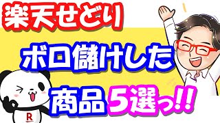 【楽天せどり】正直、ボロ儲けしすぎた商品５選《2020年最新》