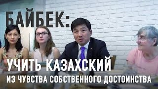 Бауржан Байбек Нужно учить казахский язык из чувства собственного достоинства Бауржан Байбек Нужно учить казахский язык из чувства собственного достоинства
