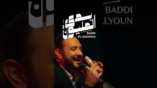 Hadi Daou - Baddi El Malyoun Soon هادي ضو - بدي المليون قريبا