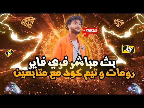 بث مباشر فري فاير رومات مع متابعين LIVE FREE FIRE TEAM COD