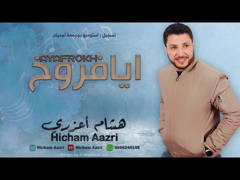 جديد عيد الاضحى مع هشام اعزري ايافروخ Jadid Hicham Aazri Ayafrokh