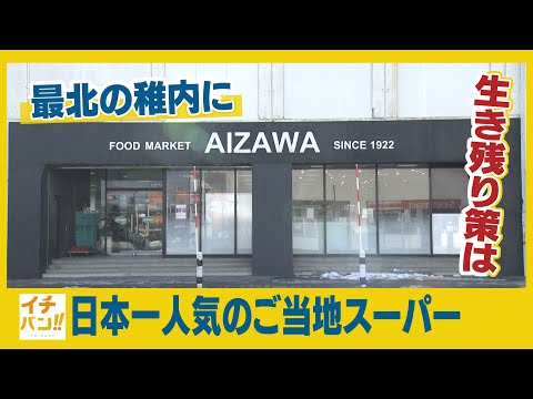【イチバン!!】全国の強豪を押しのけ見事イチバンに選ばれたスーパーが最北のマチ稚内に！