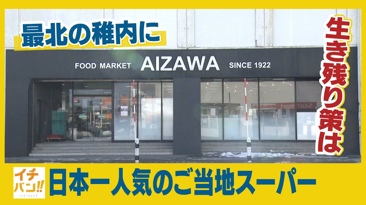 【イチバン!!】全国の強豪を押しのけ見事イチバンに選ばれたスーパーが最北のマチ稚内に！