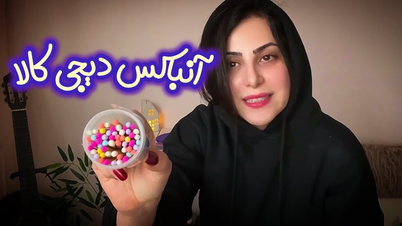 آنباکس دیجی کالا با نظارت چیکوخانوم😅🦜