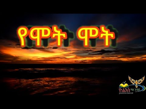 የሞት ሞት ዲያቆን ሄኖክ ኃይሌ እንደጻፈው