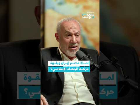 لماذا تدعم إيران حركة الجه اد الإس لامي بودكاست عربي ت