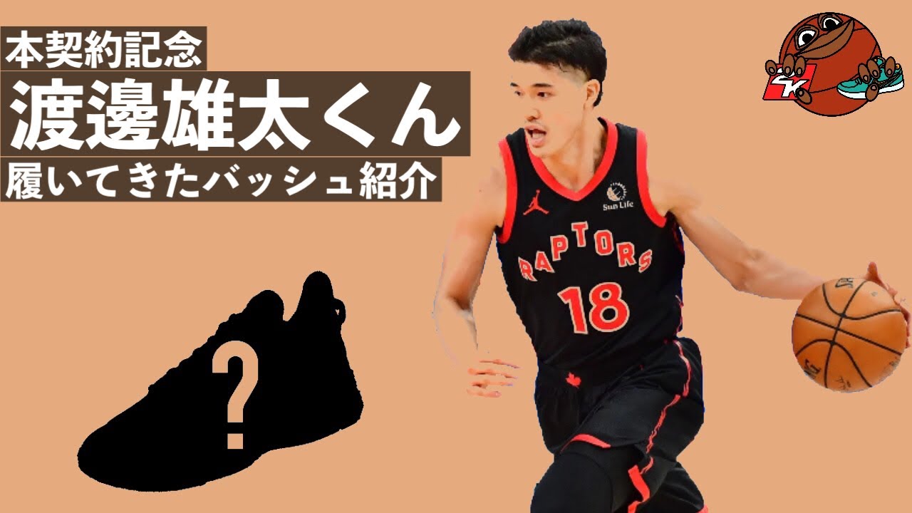 本契約記念 渡邊雄太が履いてきたバッシュたち バッシュnews Youtube