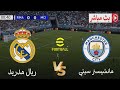 بث مباشر مباراة ريال مدريد Vs مانشستر سيتي اليوم دوري أبطال أوروبا 2025 26 محاكاة مباراة اليوم 