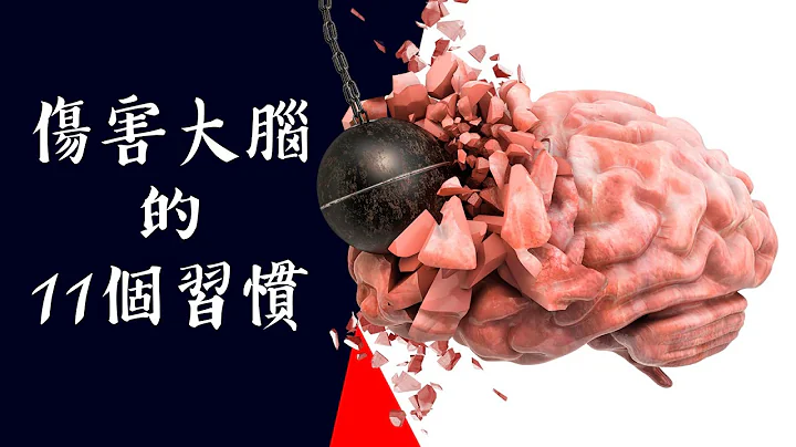 最傷害大腦的11種壞習慣, 自然療法 ,柏格醫生 Dr Berg - 天天要聞