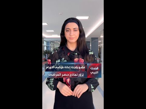 عضو بلجنة إعانة مرضى الأورام ي ز و ر نماذج حصر المرضى
