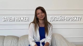 Зачем нужен дизайн-проект?