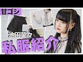 【私服紹介】池田菜々(LADYBABY)の甘ゴシファッション　【サントニブンノイチ】【イケダナナ】