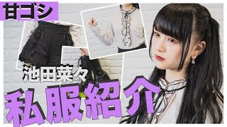 【私服紹介】池田菜々(LADYBABY)の甘ゴシファッション　【サントニブンノイチ】【イケダナナ】