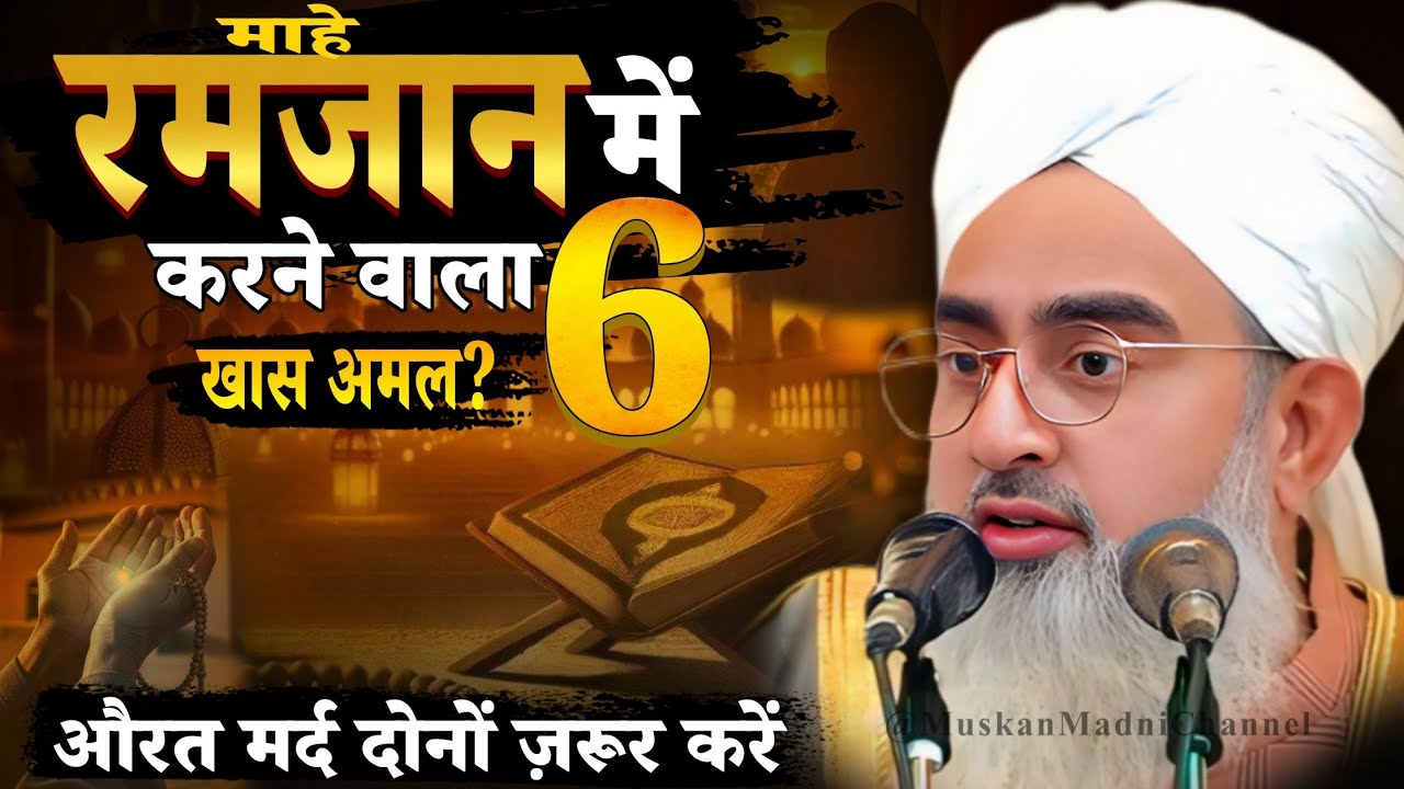 Mahe ramzan me fajilat is mobarak mahine ki 6 khas amal ye amal mat chorna by shakir noori