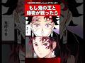 もし鬼の王になった炭治郎と縁壱が戦ったら【鬼滅の刃】【反応集】
