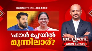 'ഫൗൾ പ്ലേ'യിൽ മുന്നിലാര് ? | Debate with Arun Kumar