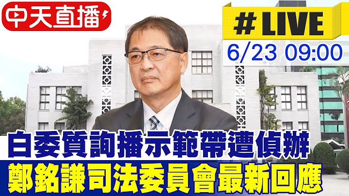 【中天直播#LIVE】白委質詢播示範帶遭偵辦 鄭銘謙司法委員會最新回應｜司法及法制委員會 20250623 @中天新聞CtiNews