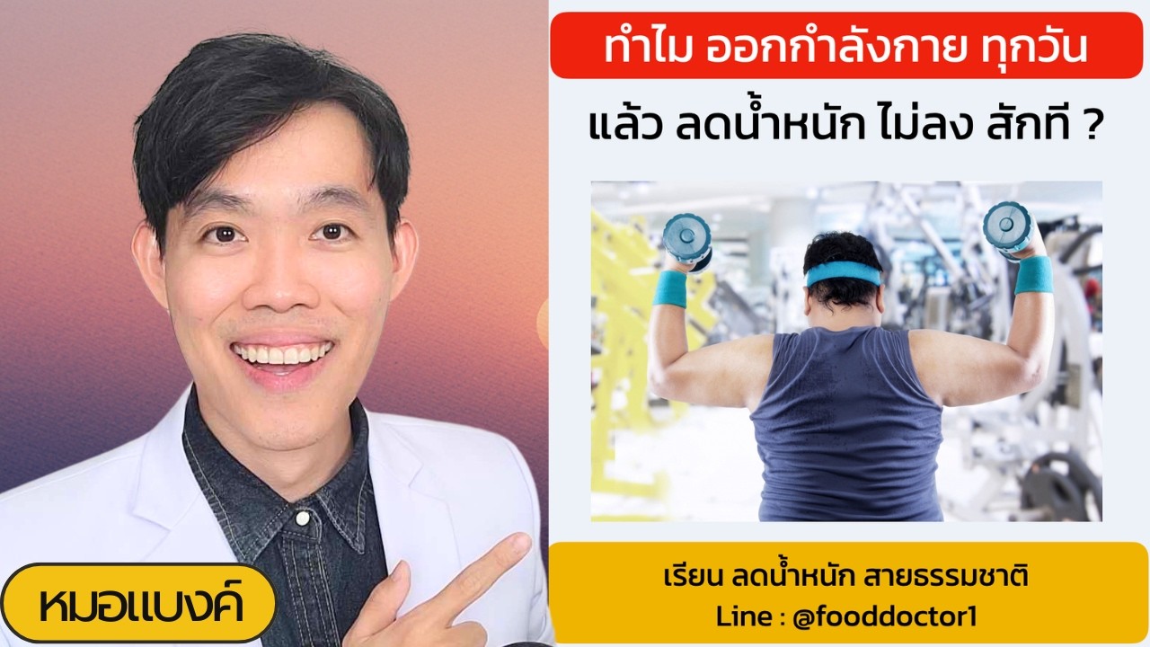ลดน้ำหนัก ไม่ลงสักที แม้ว่าจะ ออกกำลังกาย ทุกวัน ? | หมอแบงค์ food doctor