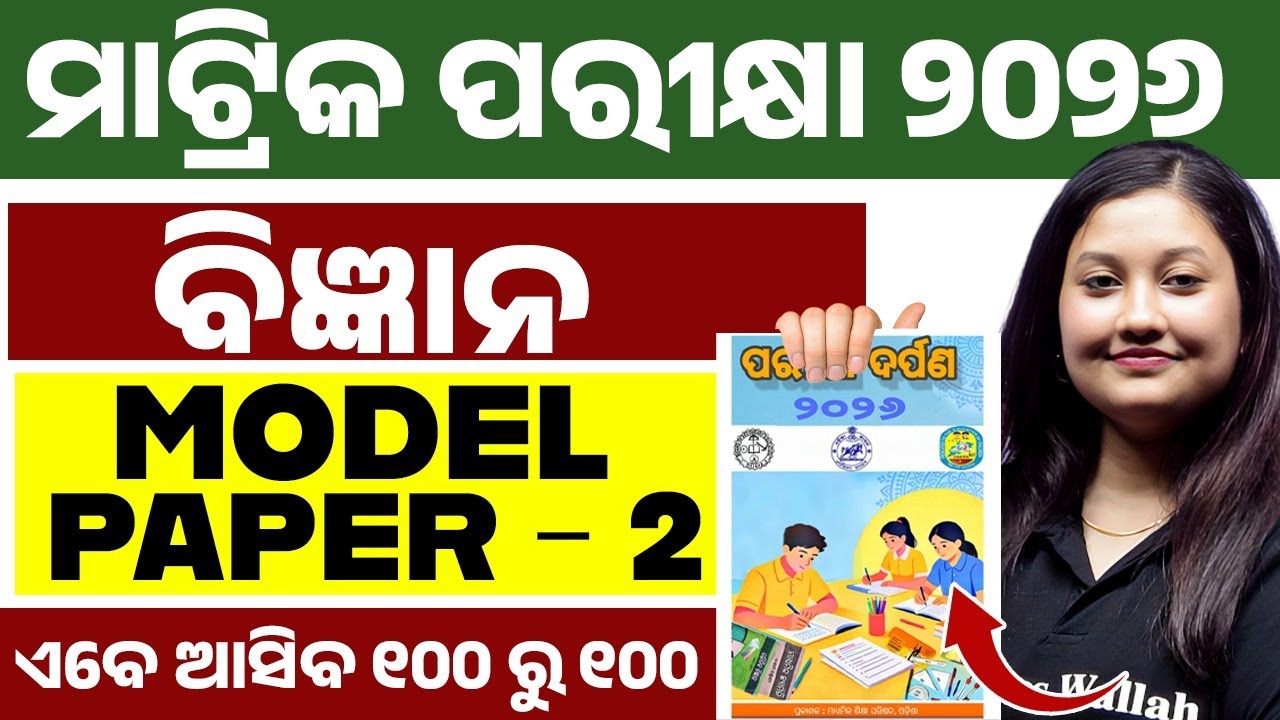 ପରୀକ୍ଷା ଦର୍ପଣ 2026 Science Model Question Paper 2 Solution | BSE Class 10th Science in Odia Medium 💯